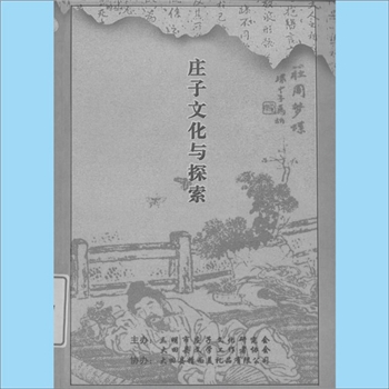 庄子概论《庄子文化与探索》：三明市庄子文化研究会、大田县文学工作者协会主办，大田县精而美礼品有限公