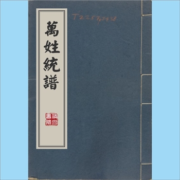 综合谱-全国多姓氏-《万姓统谱》：凌稚哲先生原本，140卷，另附“历代帝王姓系统谱”6卷、氏族博考14卷