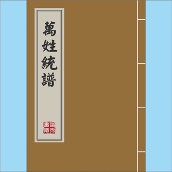 综合谱-全国多姓氏-《万姓统谱》：数字版，未全