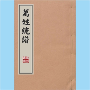 综合谱-全国多姓氏-《万姓统谱》：一名《古今万姓统谱》，凌稚哲编纂，140卷，另附“历代帝王姓系统谱”6