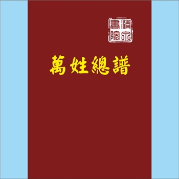 综合谱-全国多姓氏-《万姓总谱》：本书译自明代陈士元所撰的《姓觿》一书。它收录了中国人姓氏（包括少数