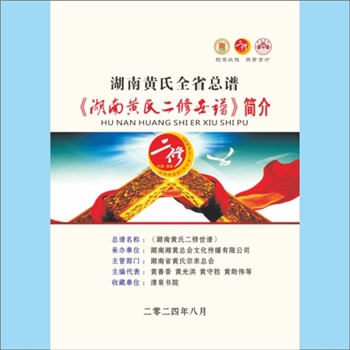 清泉书院-总体类002号《“湖南黄氏二修世谱”简介》：湖南黄氏全省总谱《湖南黄氏二修世谱》简介画册