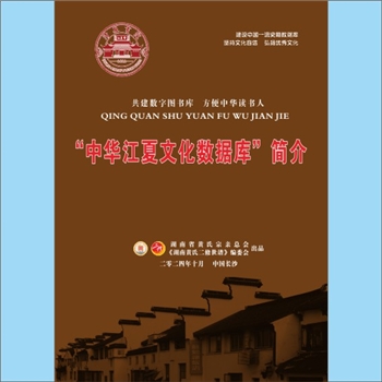 清泉书院-总体类004号《“中华江夏文化数据库”简介》：画册，2024版，“中华江夏文化数据库”又称“中华