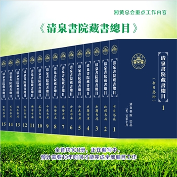清泉书院-总体类006号《清泉书院藏书总目》：此书为清泉书院数十年来收藏的图书文献总目录，预计全套100册