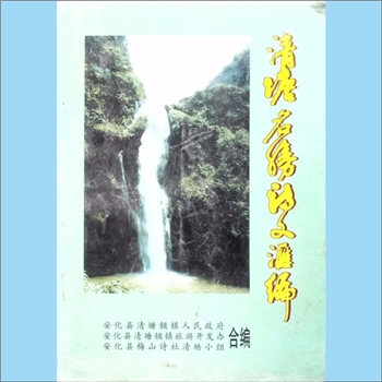 湖南益阳市安化县清塘铺镇《清塘名胜诗文汇编》：安化县清塘铺镇人民政府、安化县清塘铺镇旅游开发办、安