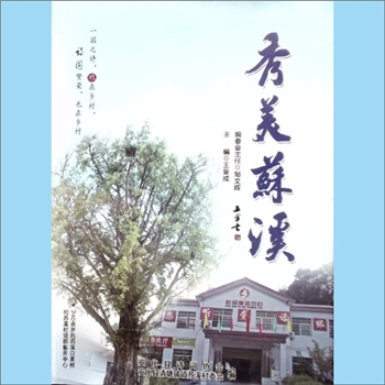 湖南益阳市安化县清塘铺镇苏溪村《秀美苏溪》：安化县诗词协会、安化县清塘铺镇苏溪村委会编，王斐成主编
