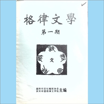 诗词杂志《格律文学》：1996年第1期，创刊号，益阳市安化楹联协会、洞天中国格律文学社编，熊剑文主编