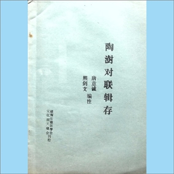 陶澍《陶澍对联辑存》：唐意诚、熊剑文编注，湖南省楹联学会、安化洞天楹会刊行，1995年8月15日作序