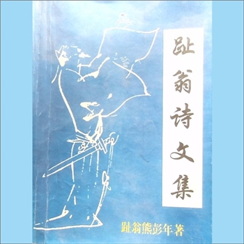 熊彭年《趾翁诗文集》：安化清塘镇人熊彭年（号趾翁）著，2005年8月印刷