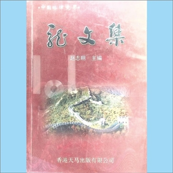 赵志明《龙文集》：一名《中国格律文学：龙文集》，赵志明主编，熊剑文、杨自求副主编，香港天马出版有限