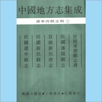 河北沈阳市《宣统承德县志书》：（清）金正元修、张于赢纂，2卷，载《中国地方志集成》辽宁府县志辑之一