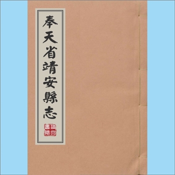 吉林白城市洮北区《宣统奉天省靖安县志》：旧手稿，清末奉天省靖安县，即今洮北区。清光绪三十年六月初二