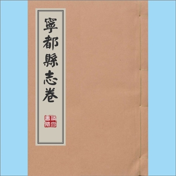 江西赣州市宁都县《宁都县志》（卷四）：约为清代古版