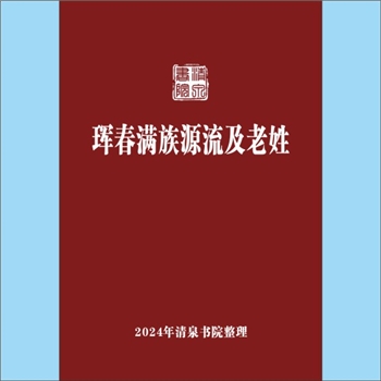 少数民族-满族-综合谱-蒙古满族多姓氏《珲春满族源流及老姓》：专文，内容来源于民国十六年（1927年）《珲