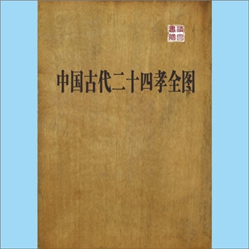 通用经典《中国古代二十四孝全图》：中英文对照配彩图古本，加盖日本“早稻田文库”印章，无出版年代