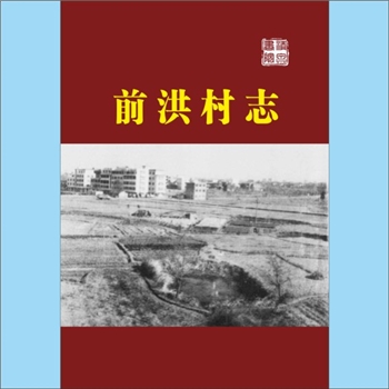 浙江金华市义乌市北苑街道《前洪村志》：吴世春主编，书后部分有吴姓、缪姓、王姓、季姓、黄姓等多姓氏世