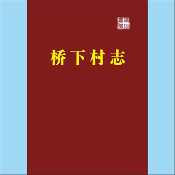 浙江金华市永康市龙山镇桥下村《桥下村志》：永康市桥下村志编纂委员会编，吴岩图、胡福增、昧明统编撰