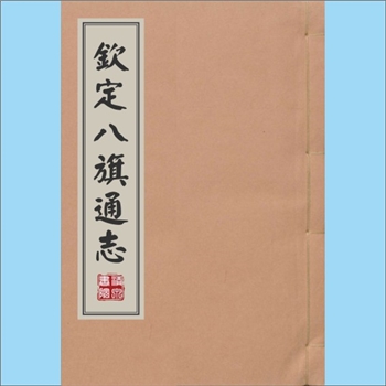 中国《钦定八旗通志》：铁保等纂修，1986台湾版，全套60册，台湾学生书局1968年10月景印初版，1986年6月