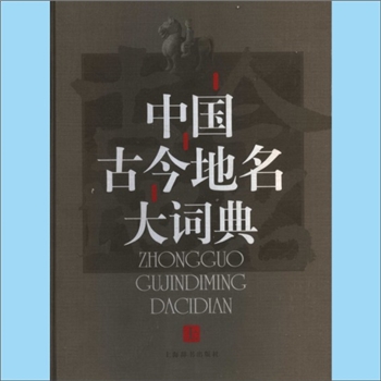 《中国古今地名大词典》（上、中、下）：全套3册，戴均良、刘保全、邹逸麟、王文楚、张晓敏主编，建国后第