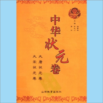 科举综合《中华状元卷》（1-4卷）：杨寄林、宋大川、金山主编，金声玉振，熔历代皇家试题鼎甲答卷于一书