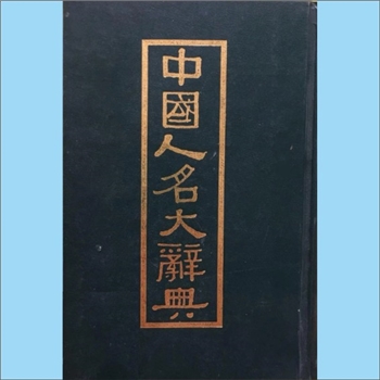 综合-《中国人名大词典》：1921版，臧励龢主编，本书共收人名四万多个。起自太古，止于清末。每个人名下面