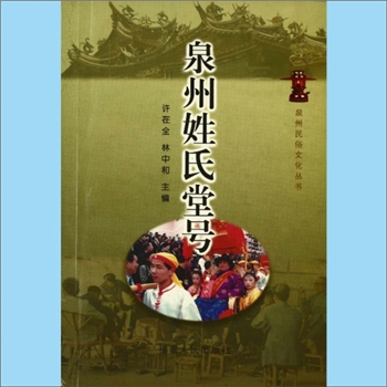 综合谱-福建泉州市多姓氏-《泉州姓氏堂号》：泉州民俗文化丛书，许在全、林中和主编，分姓氏编纂姓氏简介