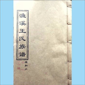 王-湖南衡阳-衡南县隆市大渔塘渔溪王氏2000版《渔溪王氏族谱》（雍和户）：“楚南第一家”十五修族谱。上