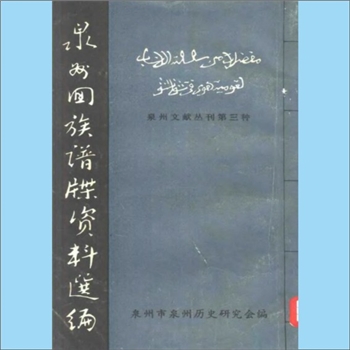 综合谱-福建泉州多姓氏1979版《泉州回族谱牒资料选编》：泉州文献丛刊第三种，泉州市泉州历史研究会编，内