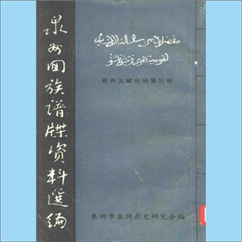 丁-福建泉州-泉州城南陈江丁氏约1730版 《丁氏族谱》：始祖节斋公，讳谨，字慎思，原籍洛阳，先世因官于苏