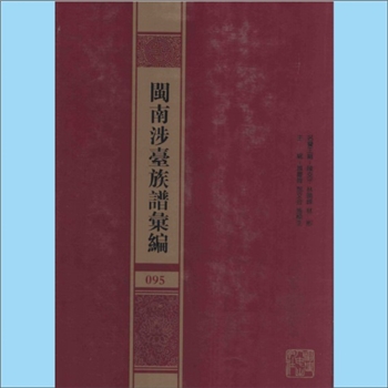 曾-福建漳州-平和县武城曾氏1872版《平和武城曾氏重修族谱》：曾纪瑚等编撰，全套10册，东南两宗裔孙联修