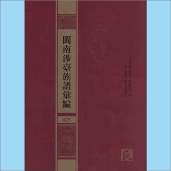 陈-福建泉州-永春县岵山镇陈氏1939版《永春岵山陈氏族谱》：修撰者佚名，民国二十八年（1939年）重修，本