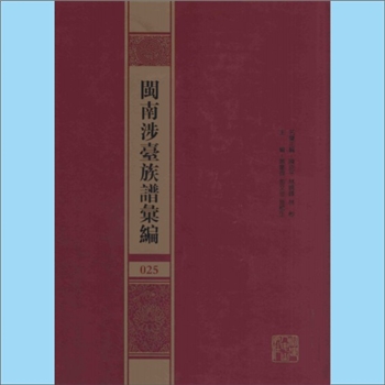 陈-福建漳州-漳浦县湖西金溪陈氏光绪版《漳浦金溪陈氏族谱》：一称《金溪陈氏族谱》，此金溪即指“湖西后