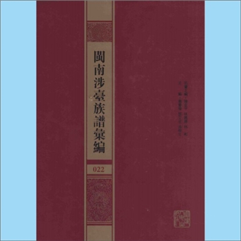 陈-台湾金门浯州坑南陈氏嘉庆版《金门浯洲坑南陈家世谱》：始迁祖八郎公，不分卷，陈士杰等编撰，嘉庆年间