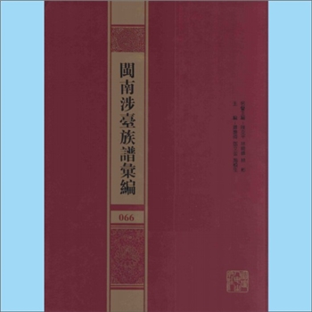 董-福建泉州-石狮市沙堤董氏1911版《董氏玉笋传家谱》：思安公位下谱，不分卷，董春让、董春前等整理謄抄