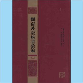 李-福建泉州-安溪县福岗李氏光绪版《安溪福岗李氏族谱》：光绪间写本，不分卷，卷首收有清雍正乙巳年