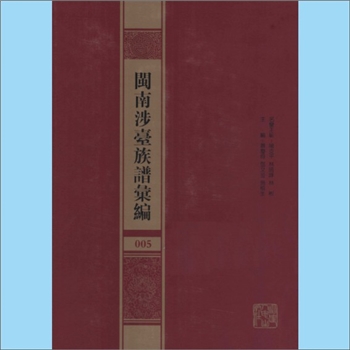 李-福建泉州-晋江市池店雁山李氏乾隆版《晋江雁山李氏族谱》：又名《五修雁山李氏族谱》，始迁祖义济公