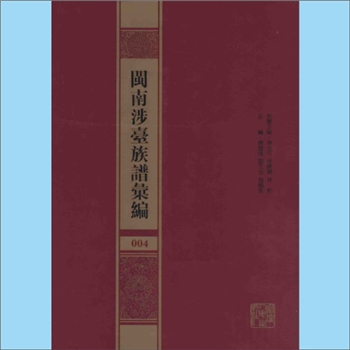 李-福建漳州-诏安县秀篆李氏1896版《诏安秀篆李氏绍衣堂族谱》：李慎潜编纂，光绪二十二年（1896年）墨书