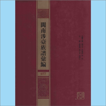 林-福建漳州-东山县九牧东山林氏清代版《二房九牧东山林氏大宗谱》：上溯龟山林氏，修撰者佚名，不分卷