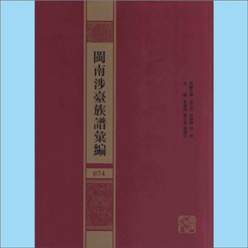 林-福建漳州-华安县沙建汰内林氏1882版《华安沙建汰内林氏族谱》：林秉编纂，始迁祖林孔著，世系记至第21