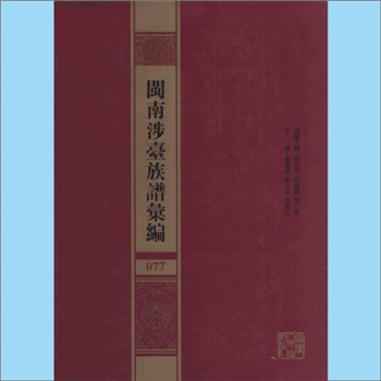 林-福建漳州-龙海区角美镇澄瀛林氏1772版《漳州澄瀛林氏家谱》：林德果等修撰，全套分上、下册，始迁祖永