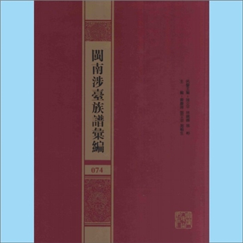 林-福建漳州-南靖县马公林氏民国版《南靖马公林氏族谱》：九牧林氏分支谱，佚名编撰，系出宋代汀洲府宁化