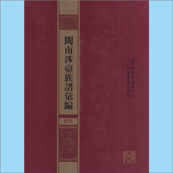 林-福建漳州-诏安县霞葛林氏1925版《诏安林氏以来一脉族谱》：林景山编纂，始迁祖林原隆，系出汀注入上宁