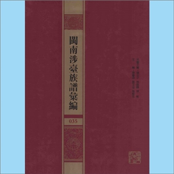 倪-福建泉州-晋江市安海桐城陈江倪氏1886版《桐城陈江倪氏族谱安海古籍》：一名《安海倪氏古谱记》，著者