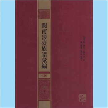 温-福建泉州-泉州温陵中山温氏雍正版《温陵中山温氏房谱》：著者佚名，不分卷，始迁祖实斋公，自漳州分派