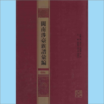 叶-福建漳州-平和县大溪西庄叶氏《平和西庄寿长派叶氏族谱》：一名《南阳西庄家谱记》，叶应全编纂，始迁