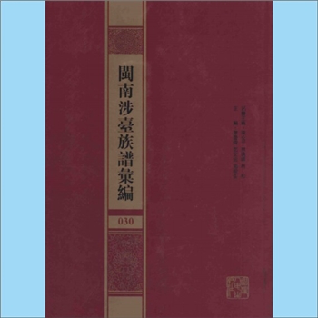 张-福建泉州-晋江市张林儒林张氏1940版《晋江张氏宗谱》：张鹏飞等编撰，民国二十九年（1940年）重修本