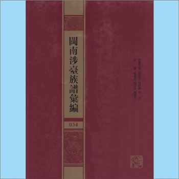 张-福建漳州-平和县玛堂张氏1990版《平和玛堂张氏家乘》：一名《漳南新安马堂张氏家乘》，修撰人佚名，始