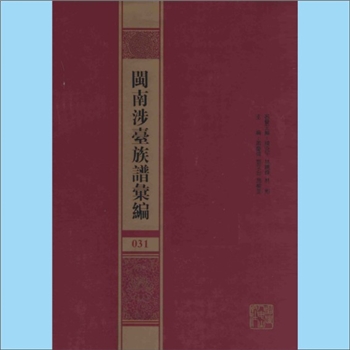 张廖-福建漳州-诏安县官陂玉田楼张廖氏1870版《诏安官陂玉田楼张廖世系》：南峰拱秀张廖世系，编撰人佚名