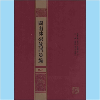 朱-福建漳州-东山县鸿关朱氏1890版《鸿关朱氏宗谱》：朱陈鹏编修，清光绪十六年（1890年）墨书手写稿本