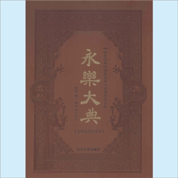 永乐大典《永乐大典》：大众文艺2009版，全新校勘珍藏版，全12册，简体横排，大众文艺出版社2009年3月